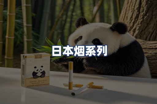 日本烟系列