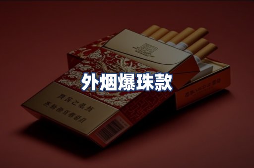外烟爆珠款